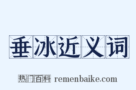 垂冰近义词是什么意思的图片